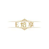 E 焙享