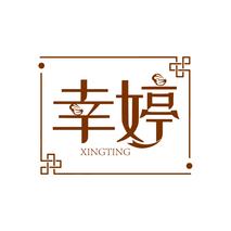 幸婷