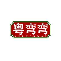 粤弯弯YUEWANWAN