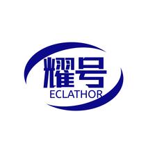 耀号ECLATHOR