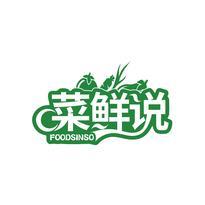 菜鲜说 FOODSINSO