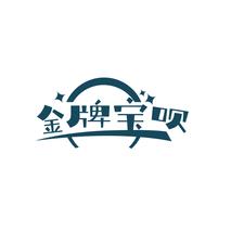 金牌宝呗