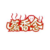 蒸香念