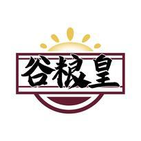 谷粮皇