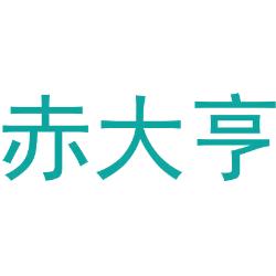 赤大亨
