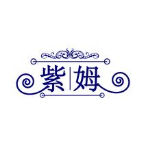 紫姆