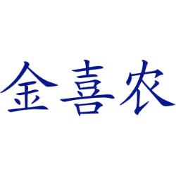 金喜农