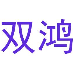 双鸿