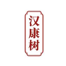 汉康树
