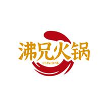 沸兄火锅FEIXIONG
