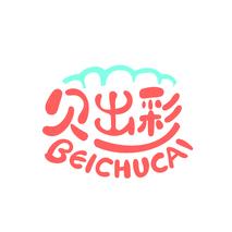 贝出彩