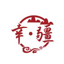 幸·疆