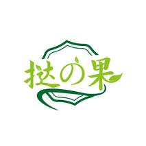 挞果