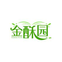 金酥园 KIMSUYON