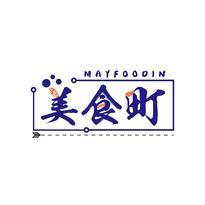 美食町 MAYFOODIN