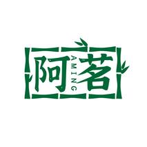 阿茗
