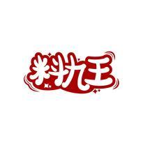 料九王
