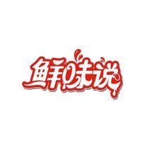 鲜味说