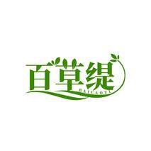百草缇
