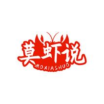 莫虾说MOXIASHUO