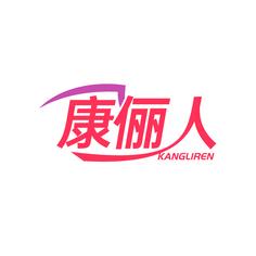 康俪人