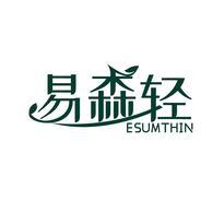 易森轻 ESUMTHIN