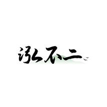 泓不二
