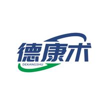 德康术DEKANGSHU