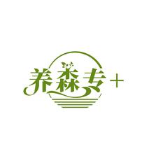 养森专