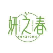 妍之春 YONZICUM