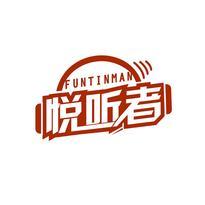 悦听者 FUNTINMAN