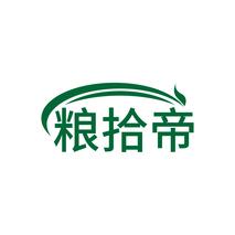 粮拾帝