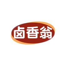 卤香翁