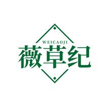 薇草纪