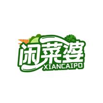 闲菜婆
