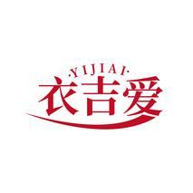 衣吉爱