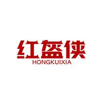 红盔侠HONGKUIXIA