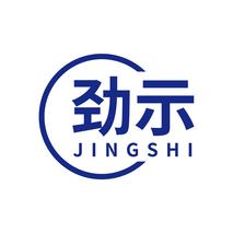 劲示