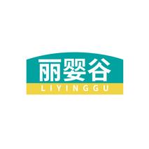 丽婴谷