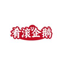 肴滚企鹅