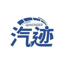 汽迹 QIWONDER