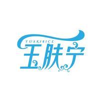 玉肤宁 YUSKINICE