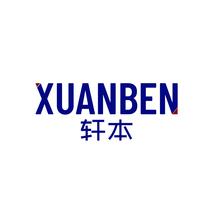 轩本XUANBEN