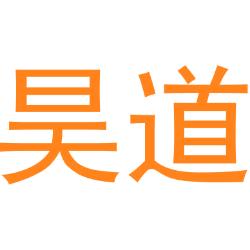 昊道