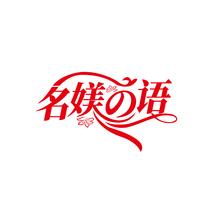名媄语