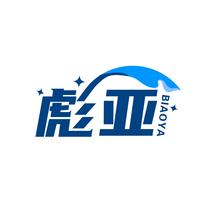 彪亚