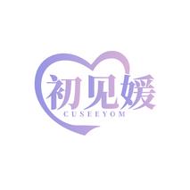初见媛 CUSEEYOM