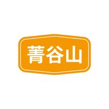 菁谷山