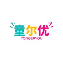 童尔优TONGERYOU