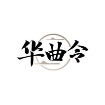 华曲令